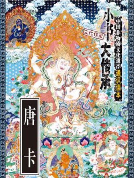 Title details for 唐卡 by 邰高娣 - Available